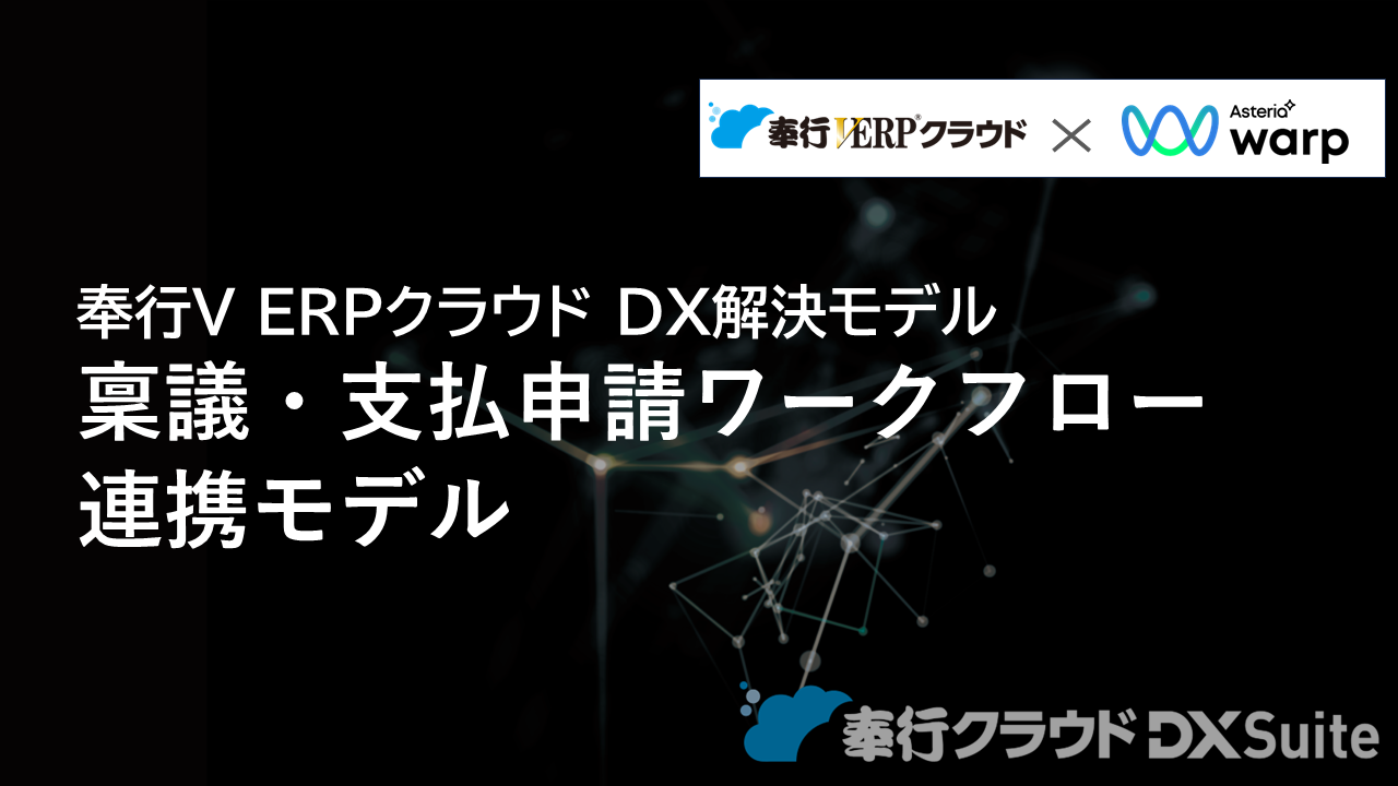 381.奉行V ERPクラウド×ASTERIA Warp 稟議・支払申請ワークフロー連携モデル.png
